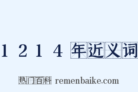 1214年近义词是什么意思的图片